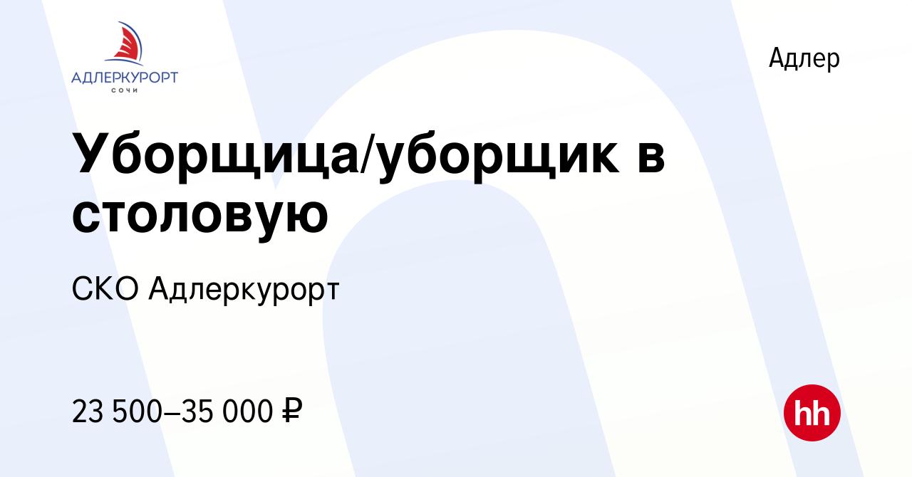 Вакансия Уборщица/уборщик в столовую в Адлере, работа в компании СКО  Адлеркурорт (вакансия в архиве c 1 августа 2022)