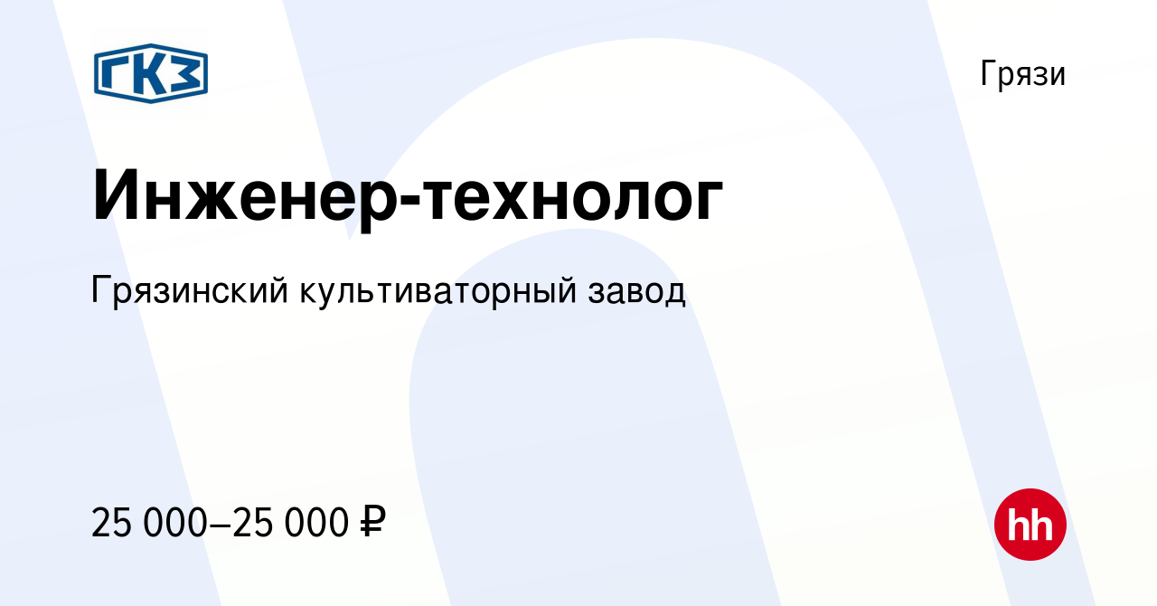 Вакансия Инженер-технолог в Грязях, работа в компании Грязинский  культиваторный завод (вакансия в архиве c 10 апреля 2022)