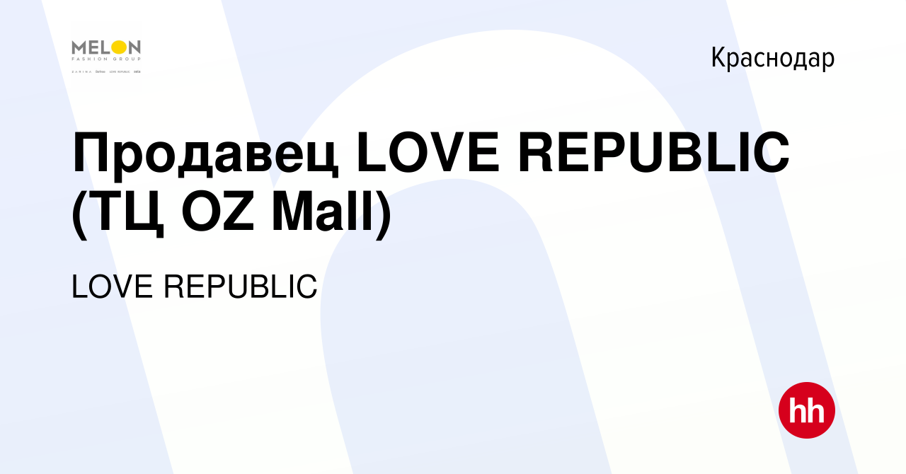 Вакансия Продавец LOVE REPUBLIC (ТЦ OZ Mall) в Краснодаре, работа в  компании LOVE REPUBLIC (вакансия в архиве c 24 марта 2022)