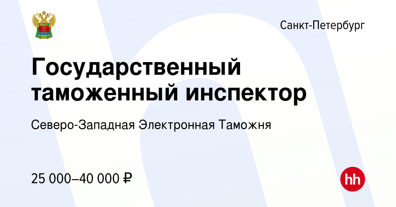 Вакансия Государственный таможенный инспектор в Санкт-Петербурге, работа в  компании Северо-Западная Электронная Таможня (вакансия в архиве c 10 апреля  2022)