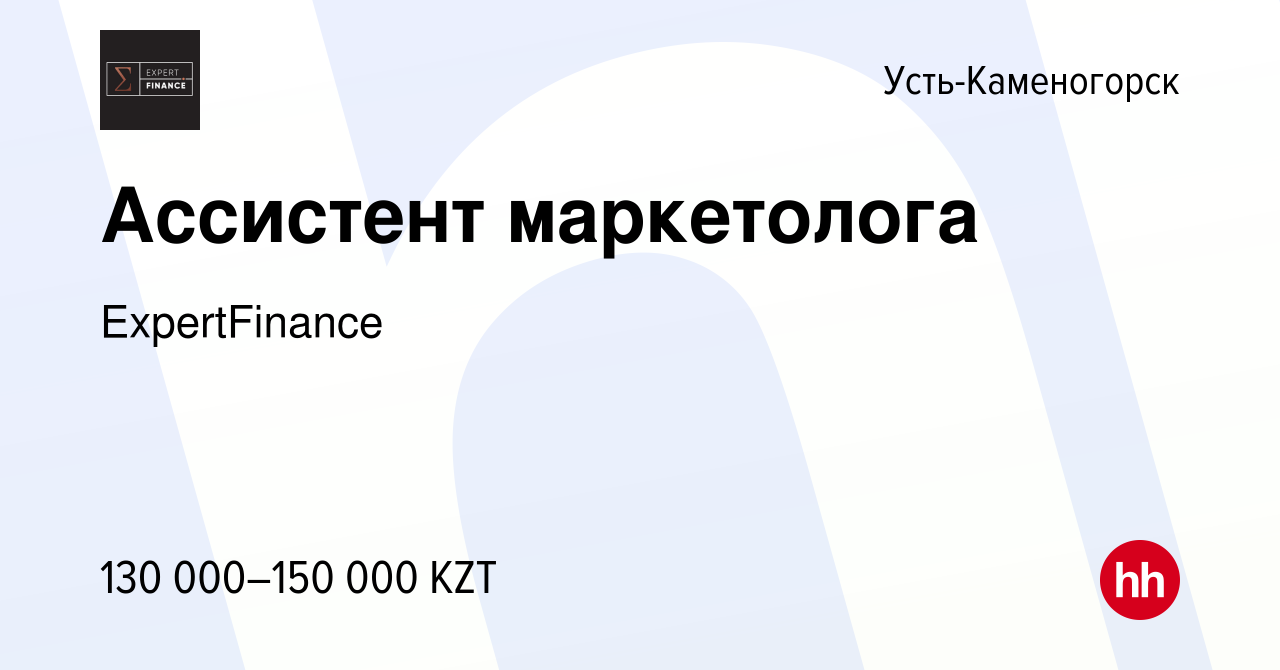 Вакансия Ассистент маркетолога в Усть-Каменогорске, работа в компании  ExpertFinance (вакансия в архиве c 10 апреля 2022)