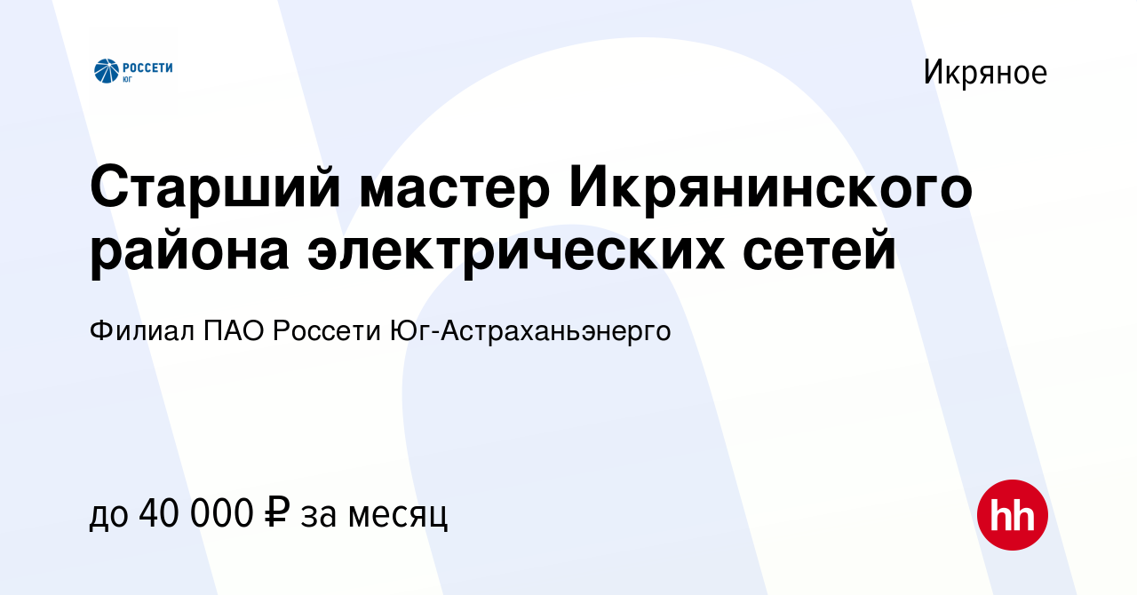 Вакансия Старший мастер Икрянинского района электрических сетей в Икряном,  работа в компании Филиал ПАО Россети Юг-Астраханьэнерго (вакансия в архиве  c 10 апреля 2022)