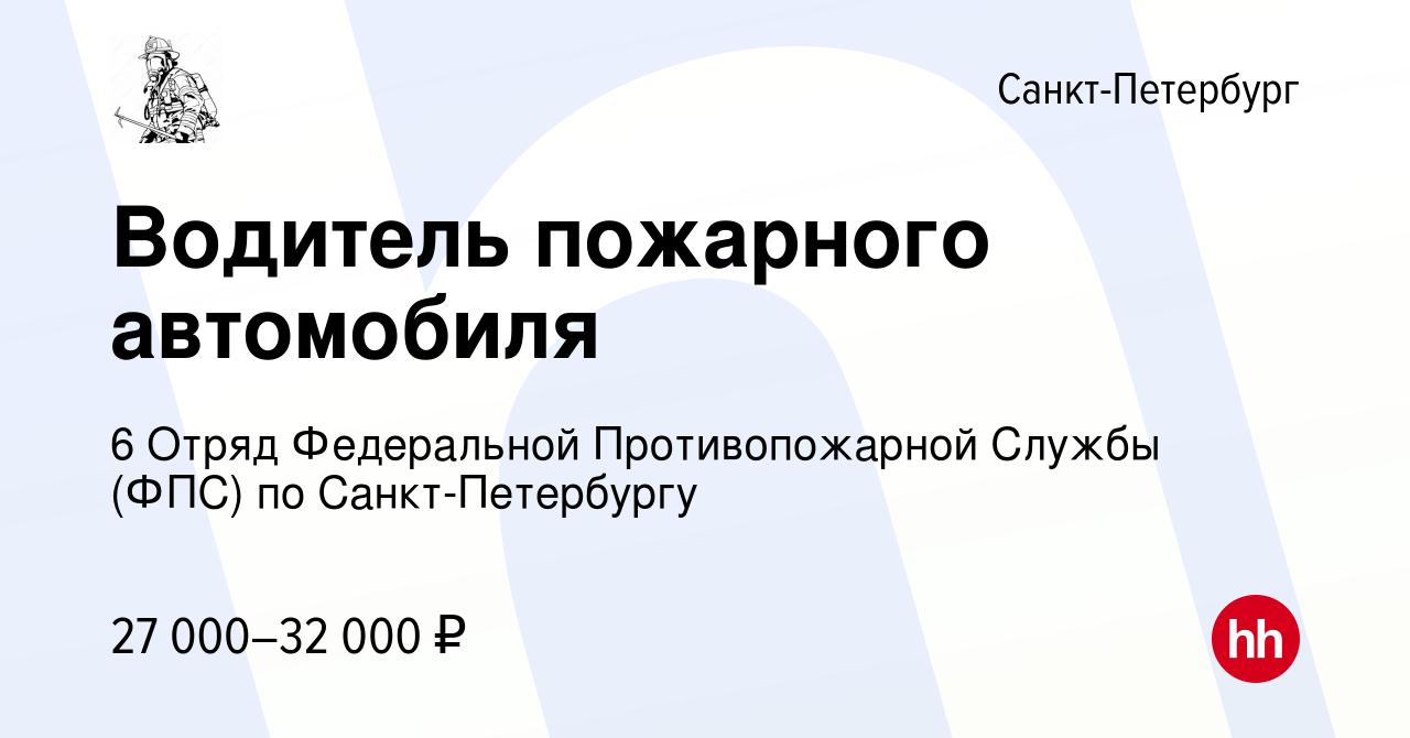 Вакансия Водитель пожарного автомобиля в Санкт-Петербурге, работа в  компании 6 Отряд Федеральной Противопожарной Службы (ФПС) по  Санкт-Петербургу (вакансия в архиве c 8 июля 2022)