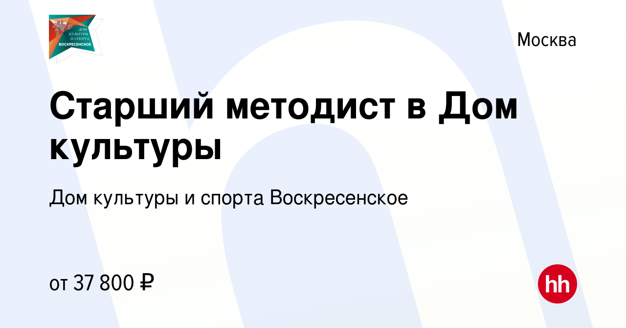 Вакансия Старший методист в Дом культуры в Москве, работа в компании Дом  культуры и спорта Воскресенское (вакансия в архиве c 10 апреля 2022)