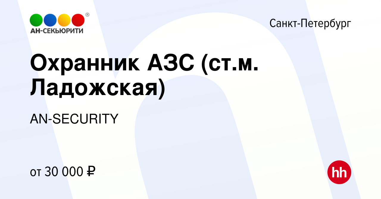 Вакансия Охранник АЗС (ст.м. Ладожская) в Санкт-Петербурге, работа в  компании AN-SECURITY (вакансия в архиве c 10 апреля 2022)