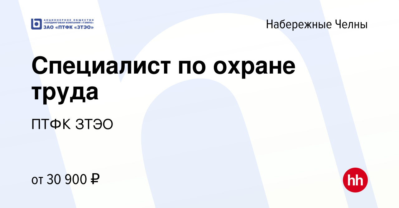 Вакансия Специалист по охране труда в Набережных Челнах, работа в компании  ПТФК ЗТЭО (вакансия в архиве c 10 апреля 2022)