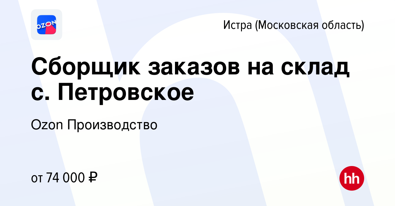 Вакансия Сборщик заказов на склад с. Петровское в Истре, работа в компании  Ozon Производство (вакансия в архиве c 3 августа 2022)