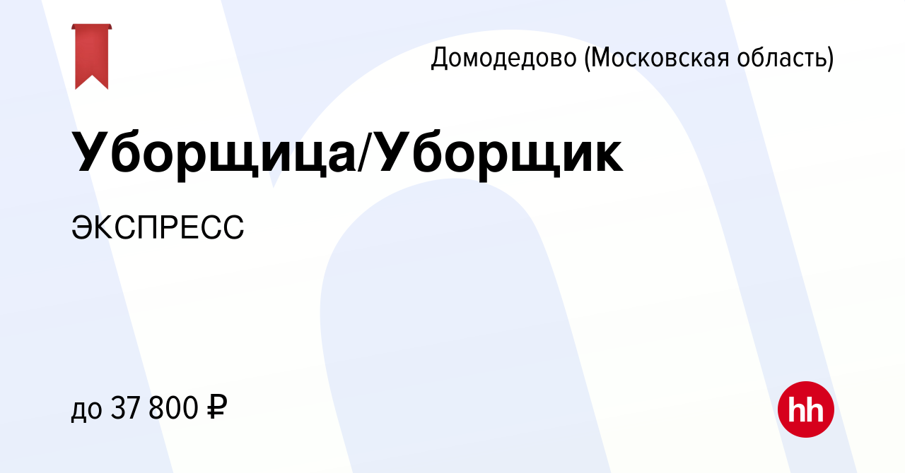 Вакансия Уборщица/Уборщик в Домодедово, работа в компании ЭКСПРЕСС  (вакансия в архиве c 10 апреля 2022)