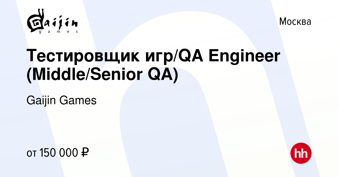 Вакансия Тестировщик игр/QA Engineer (Middle/Senior QA) в Москве, работа в  компании Gaijin Games (вакансия в архиве c 10 апреля 2022)