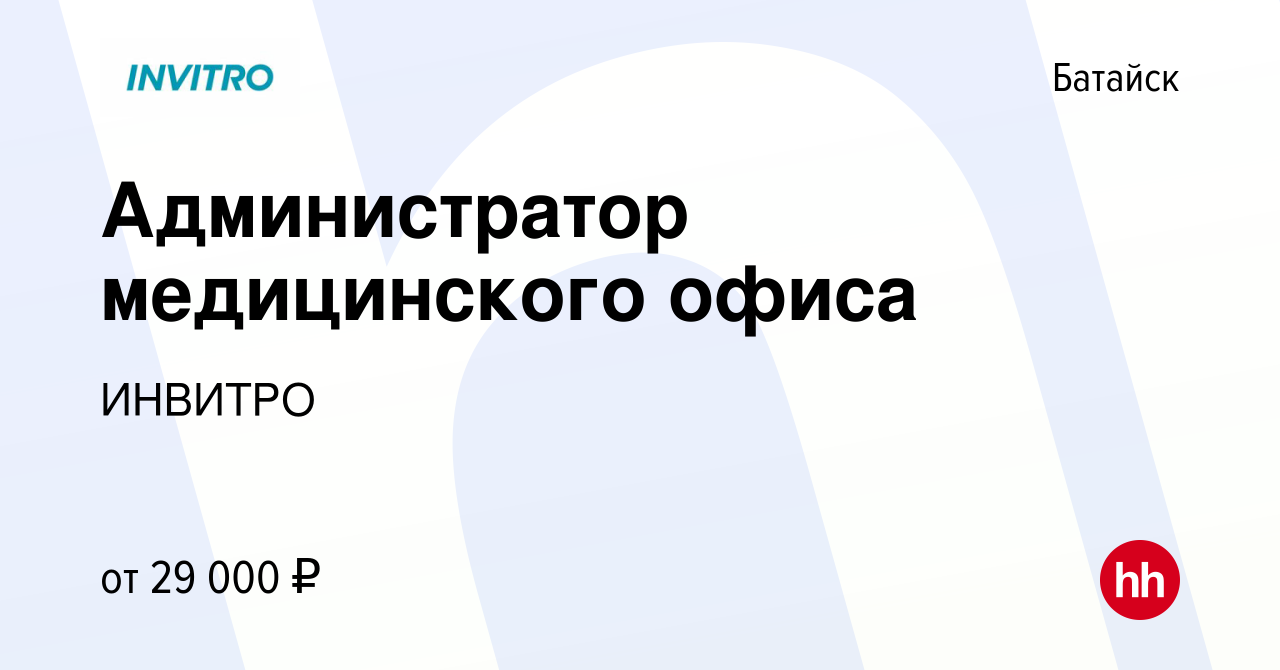 Вакансия Администратор медицинского офиса в Батайске, работа в компании  ИНВИТРО (вакансия в архиве c 17 марта 2022)