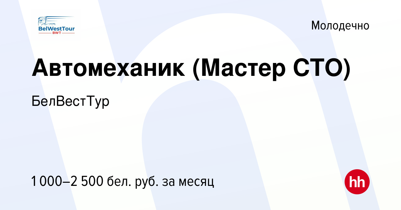 Вакансия Автомеханик (Мастер СТО) в Молодечно, работа в компании БелВестТур  (вакансия в архиве c 29 апреля 2022)