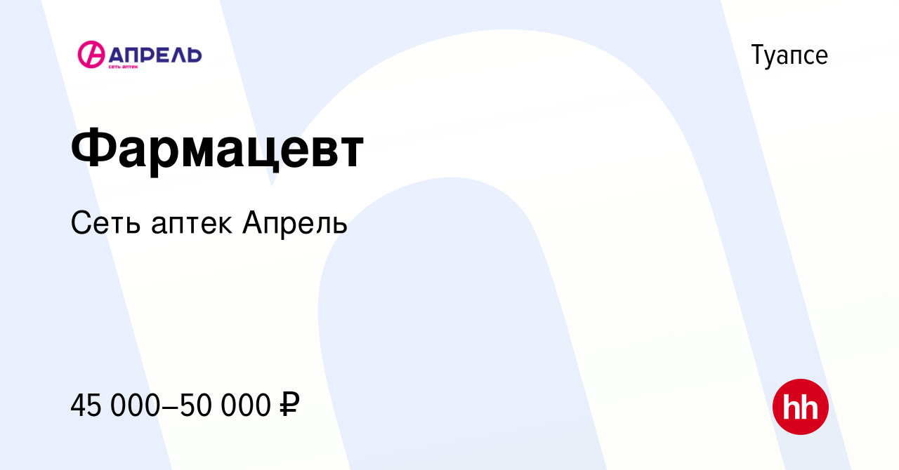 Вакансия Фармацевт в Туапсе, работа в компании Сеть аптек Апрель (вакансия  в архиве c 10 апреля 2022)