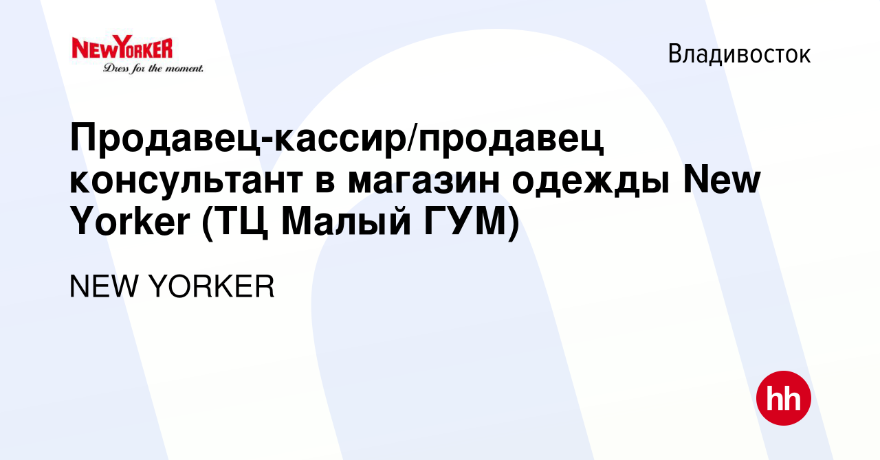 Вакансия Продавец-кассир/продавец консультант в магазин одежды New Yorker  (ТЦ Малый ГУМ) во Владивостоке, работа в компании NEW YORKER (вакансия в  архиве c 14 августа 2022)