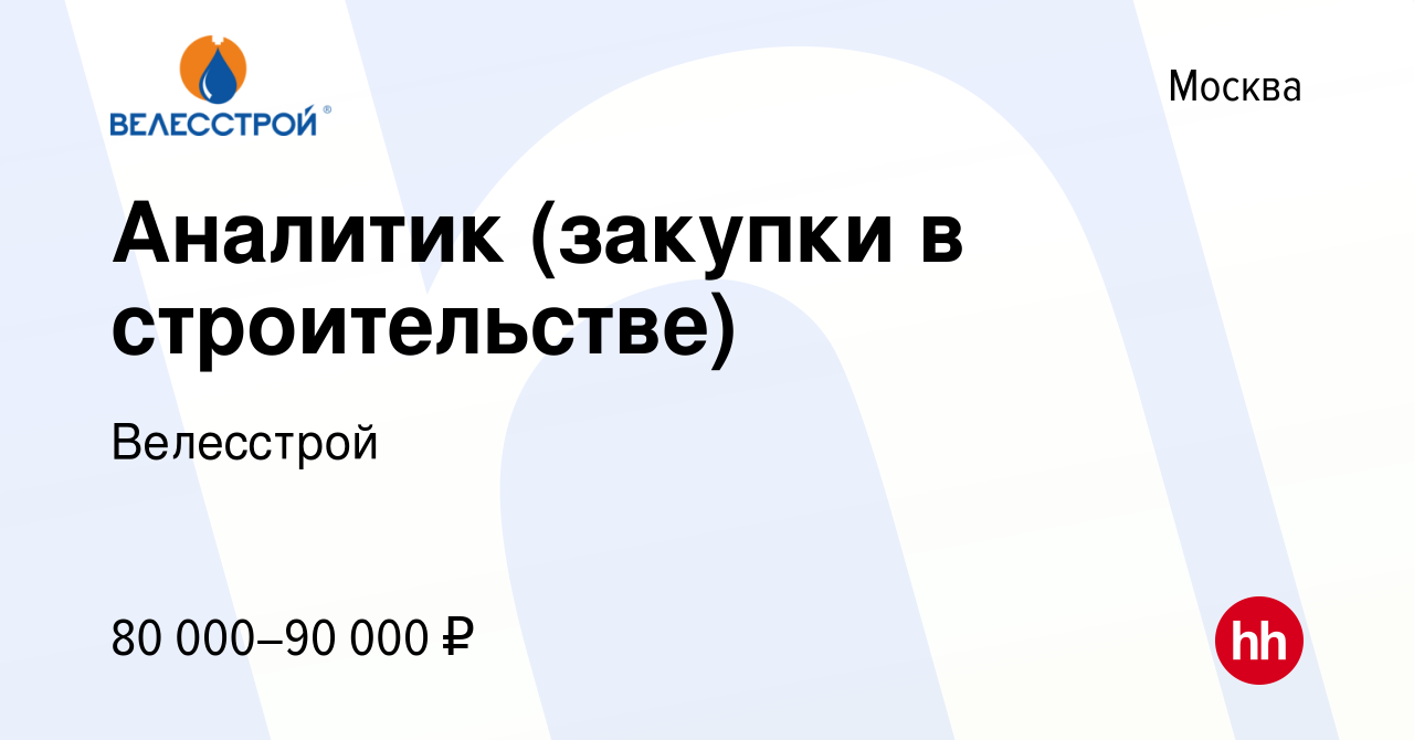 Вакансия Аналитик (закупки в строительстве) в Москве, работа в компании  Велесстрой (вакансия в архиве c 17 апреля 2022)