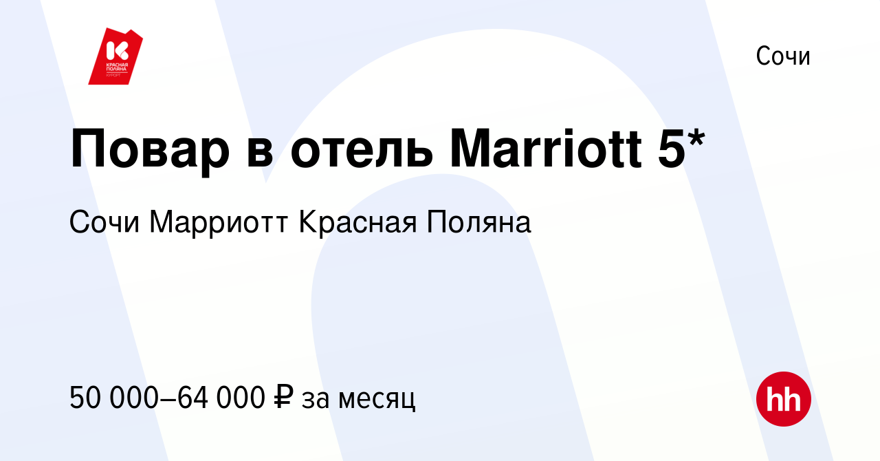 Вакансия Повар в отель Marriott 5* в Сочи, работа в компании Сочи Марриотт  Красная Поляна (вакансия в архиве c 7 октября 2022)