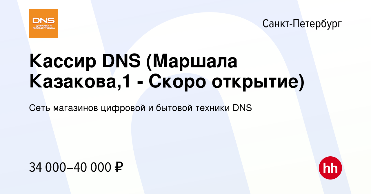 Вакансия Кассир DNS (Маршала Казакова,1 - Скоро открытие) в  Санкт-Петербурге, работа в компании Сеть магазинов цифровой и бытовой  техники DNS (вакансия в архиве c 17 марта 2022)