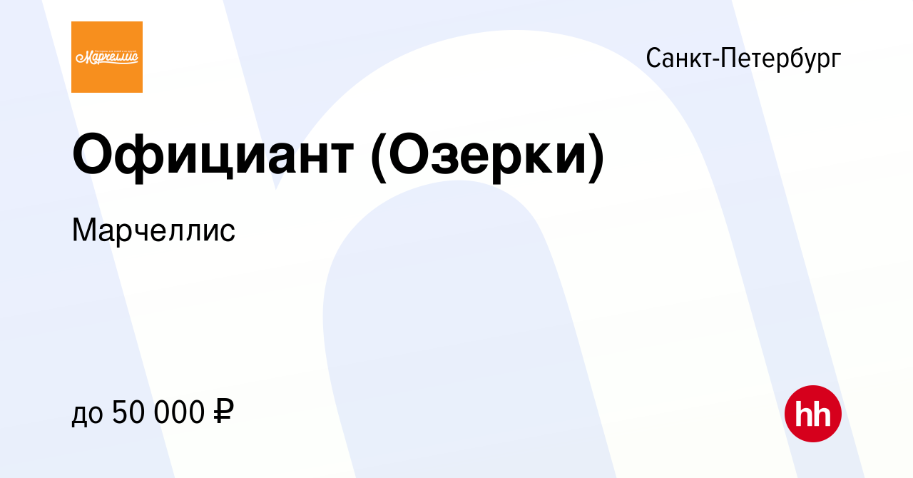 Вакансия Официант (Озерки) в Санкт-Петербурге, работа в компании Марчеллис  (вакансия в архиве c 10 апреля 2022)