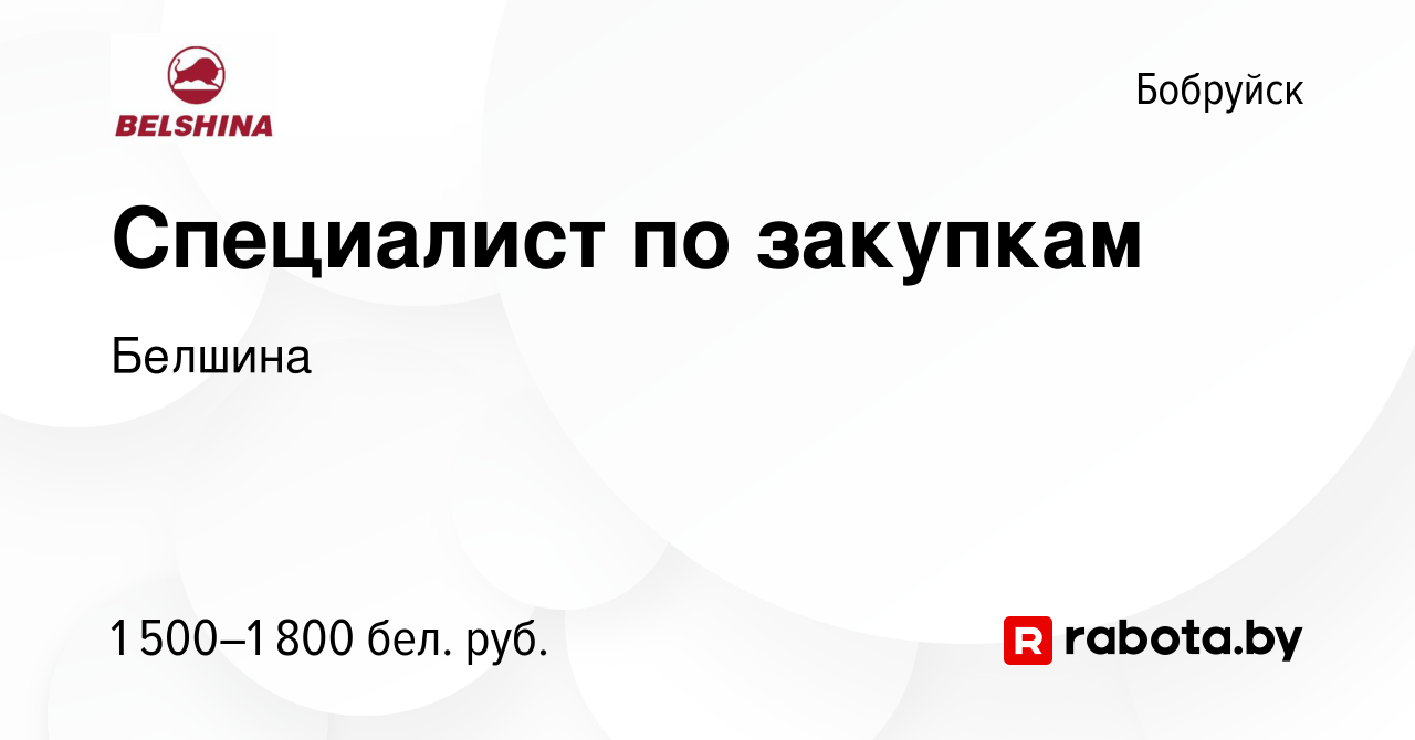 Вакансия Специалист по закупкам в Бобруйске, работа в компании Белшина  (вакансия в архиве c 10 апреля 2022)