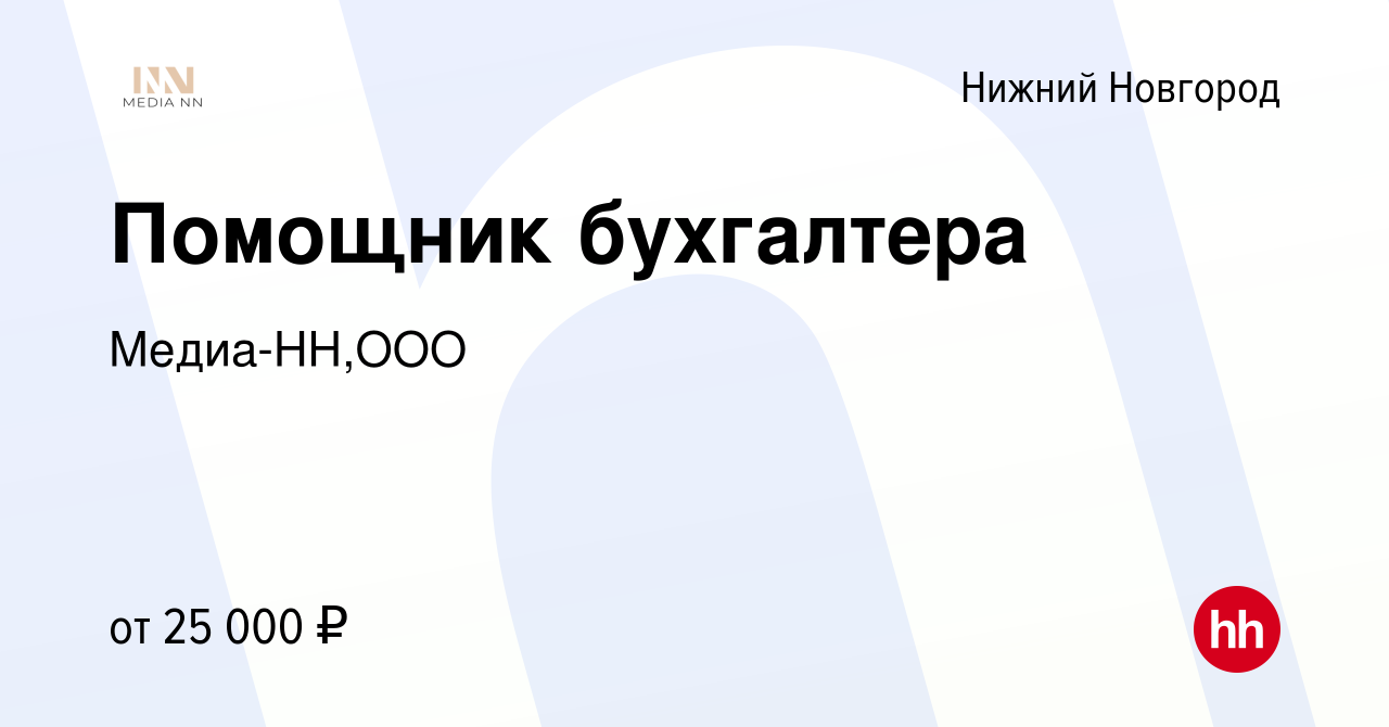 Вакансия Помощник бухгалтера в Нижнем Новгороде, работа в компании  Медиа-НН,ООО (вакансия в архиве c 10 апреля 2022)