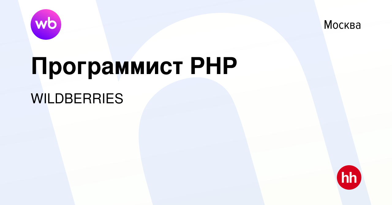 Вакансия Программист PHP в Москве, работа в компании WILDBERRIES (вакансия  в архиве c 9 августа 2012)