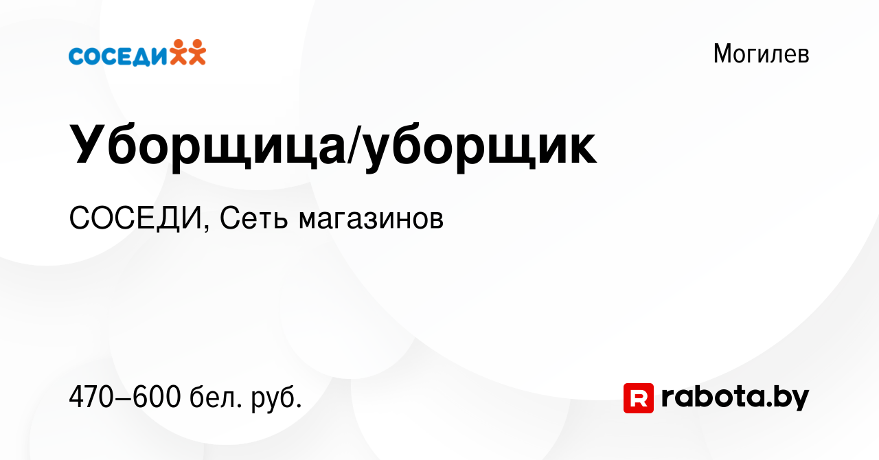 Вакансия Уборщица/уборщик в Могилеве, работа в компании СОСЕДИ, Сеть  магазинов (вакансия в архиве c 1 июня 2022)