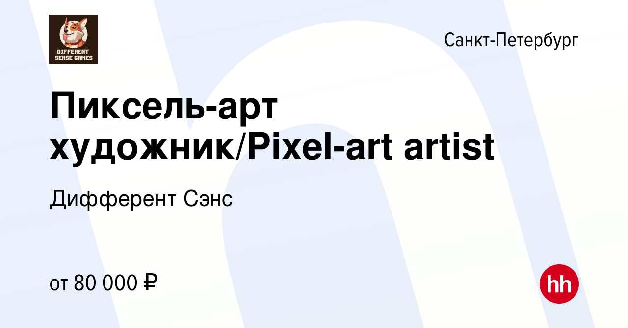 Вакансия Пиксель-арт художник/Pixel-art artist в Санкт-Петербурге, работа в  компании Дифферент Сэнс (вакансия в архиве c 11 апреля 2022)