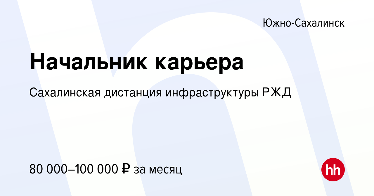 Вакансия Начальник карьера в Южно-Сахалинске, работа в компании Сахалинская  дистанция инфраструктуры РЖД (вакансия в архиве c 11 апреля 2022)