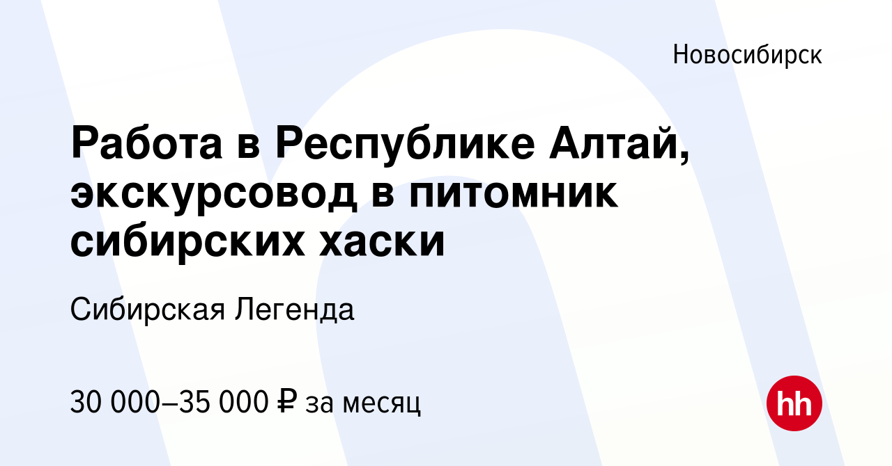 Вакансия Работа в Республике Алтай, экскурсовод в питомник сибирских хаски  в Новосибирске, работа в компании Сибирская Легенда (вакансия в архиве c 11  апреля 2022)