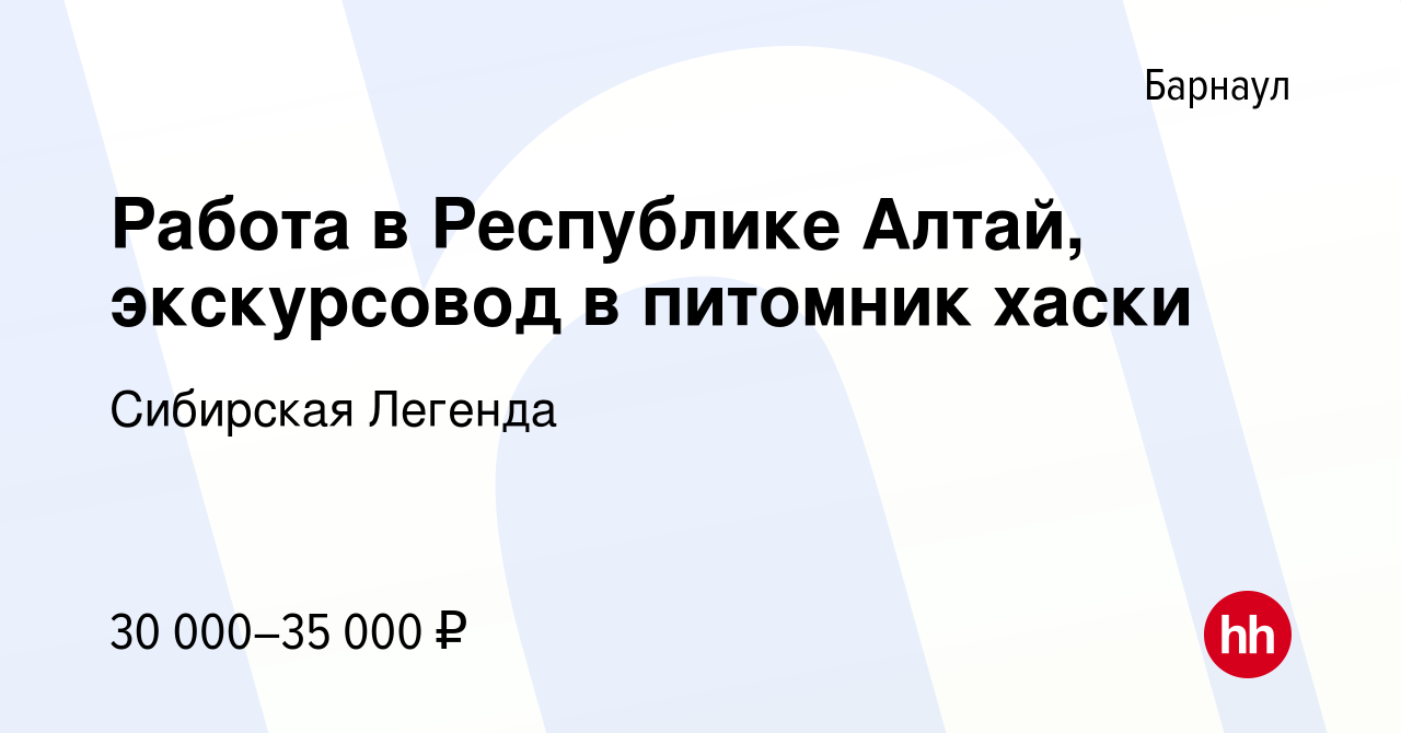 Вакансия Работа в Республике Алтай, экскурсовод в питомник хаски в  Барнауле, работа в компании Сибирская Легенда (вакансия в архиве c 11  апреля 2022)