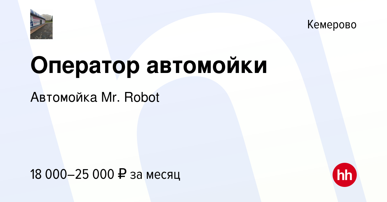 Вакансия Оператор автомойки в Кемерове, работа в компании Автомойка Mr.  Robot (вакансия в архиве c 11 апреля 2022)