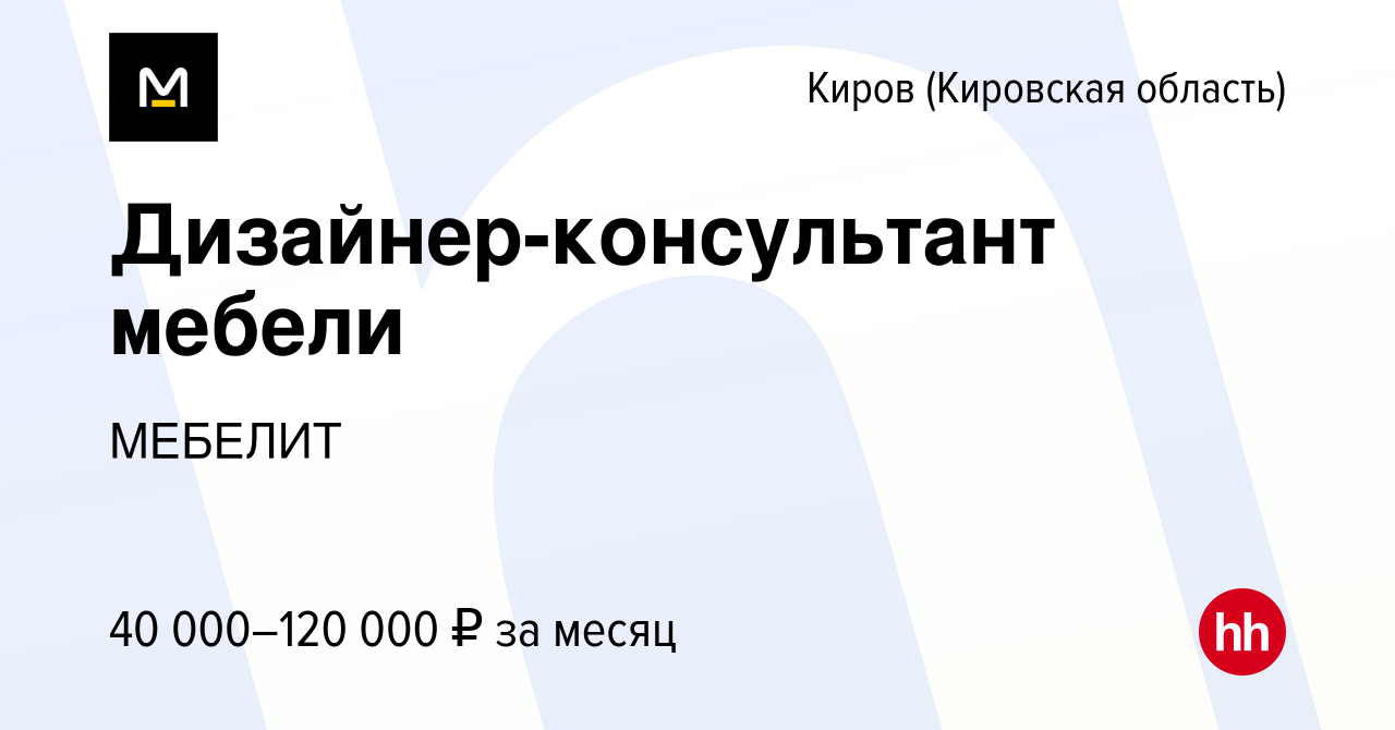 Вакансия Дизайнер-консультант мебели в Кирове (Кировская область), работа в  компании МЕБЕЛИТ (вакансия в архиве c 11 апреля 2022)