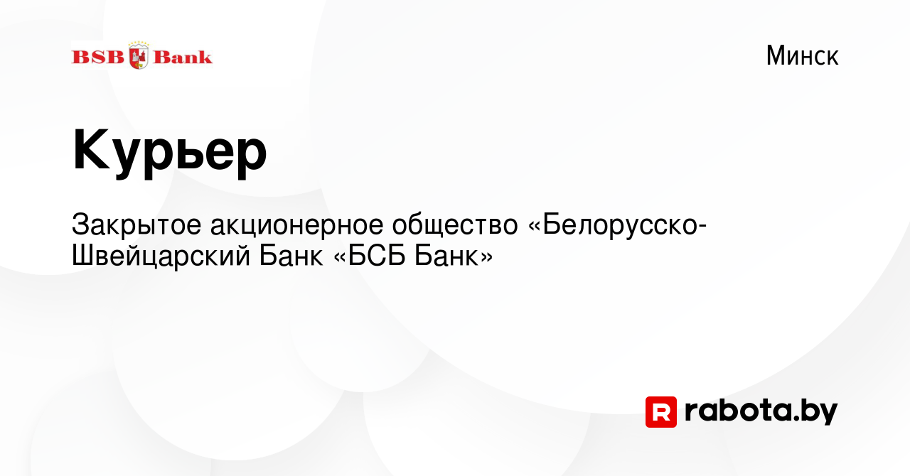 Вакансия Курьер в Минске, работа в компании Закрытое акционерное общество  «Белорусско-Швейцарский Банк «БСБ Банк» (вакансия в архиве c 31 марта 2022)