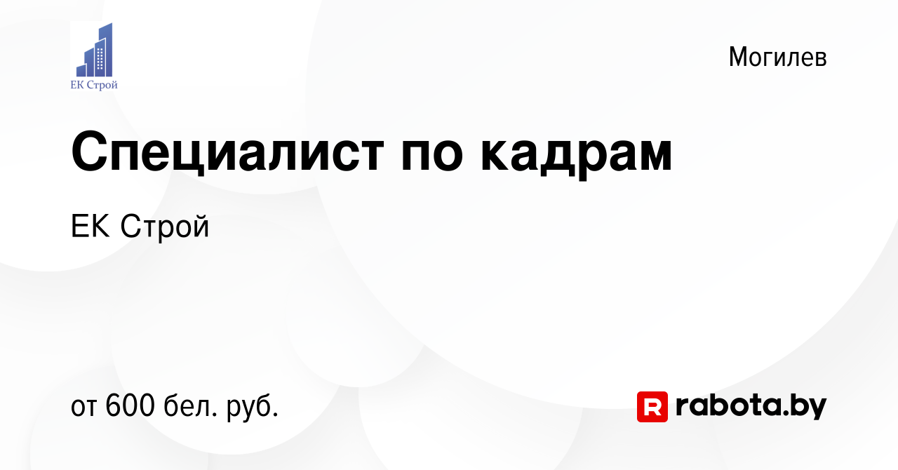 Вакансия Специалист по кадрам в Могилеве, работа в компании ЕК Строй  (вакансия в архиве c 6 апреля 2022)