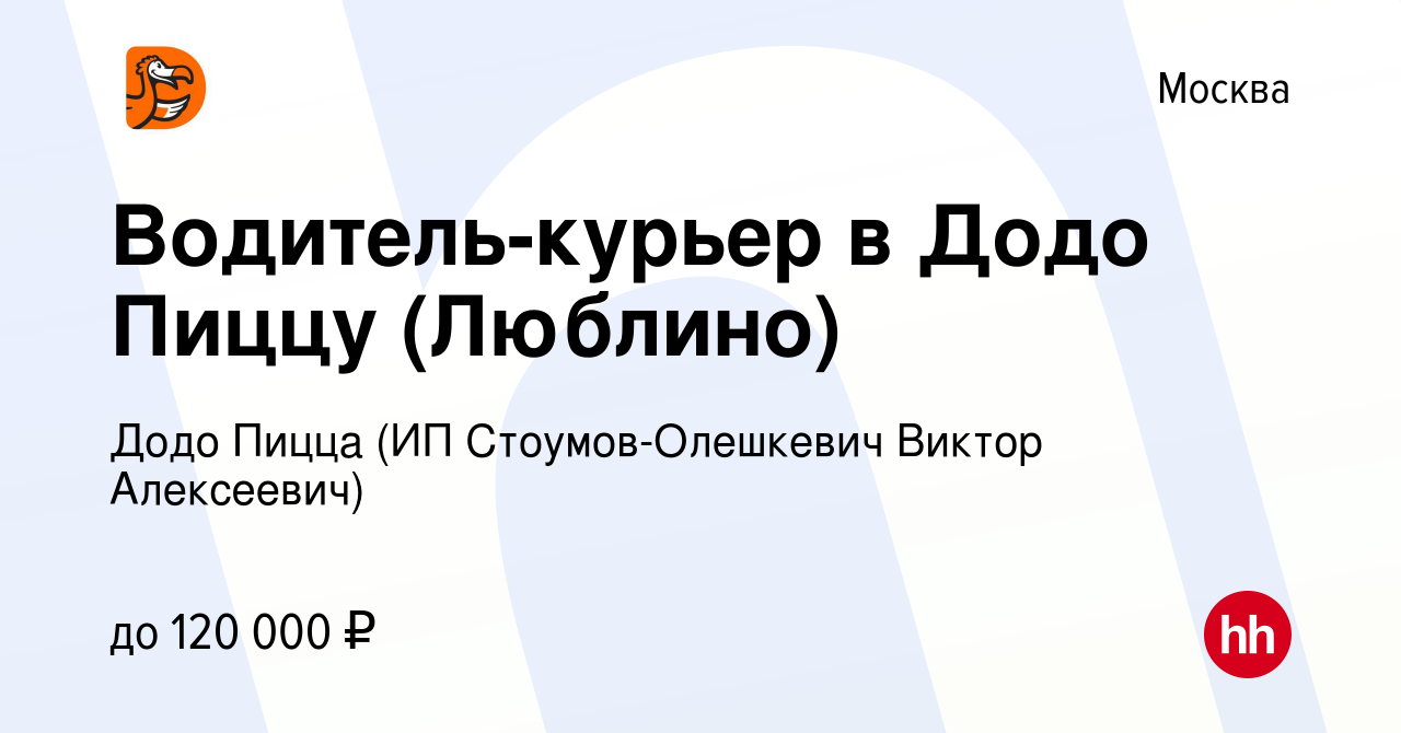 Вакансия Водитель-курьер в Додо Пиццу (Люблино) в Москве, работа в компании  Додо Пицца (ИП Стоумов-Олешкевич Виктор Алексеевич) (вакансия в архиве c 20  марта 2022)