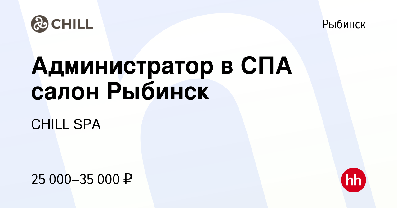 Вакансия Администратор в СПА салон Рыбинск в Рыбинске, работа в компании  CHILL SPA (вакансия в архиве c 11 апреля 2022)