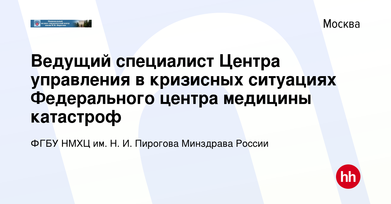 Вакансия Ведущий специалист Центра управления в кризисных ситуациях  Федерального центра медицины катастроф в Москве, работа в компании ФГБУ НМХЦ  им. Н. И. Пирогова Минздрава России (вакансия в архиве c 11 апреля 2022)