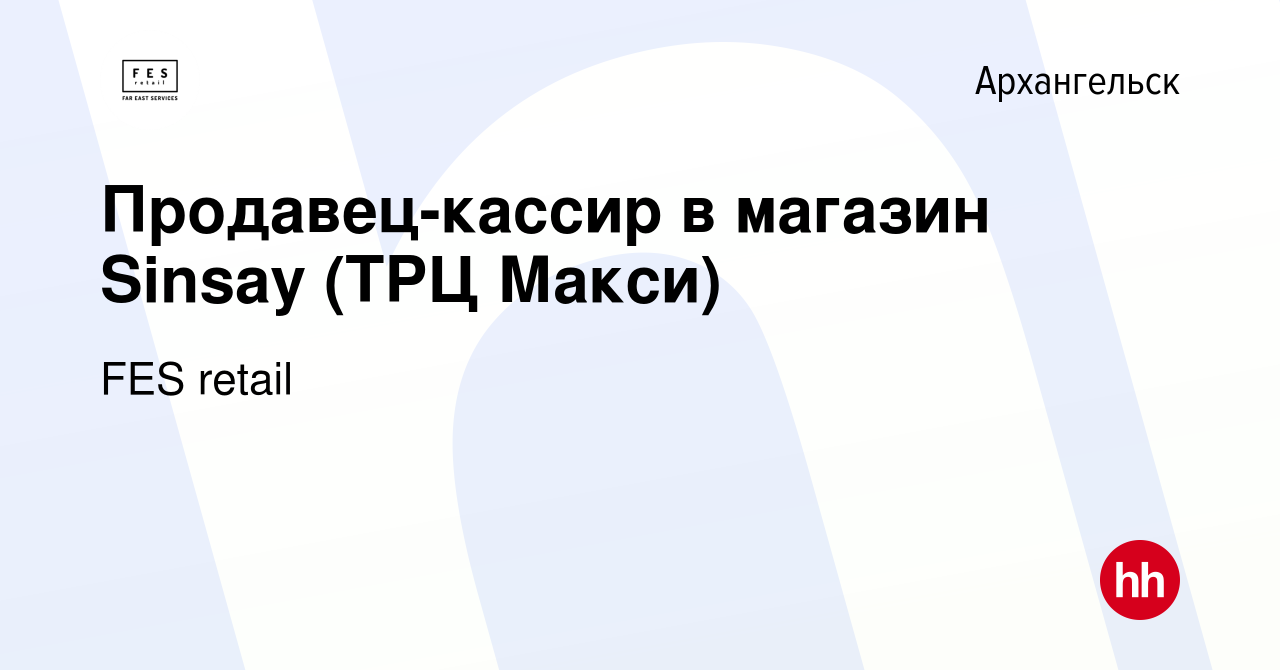 Вакансия Продавец-кассир в магазин Sinsay (ТРЦ Макси) в Архангельске, работа  в компании FES retail (вакансия в архиве c 30 марта 2022)