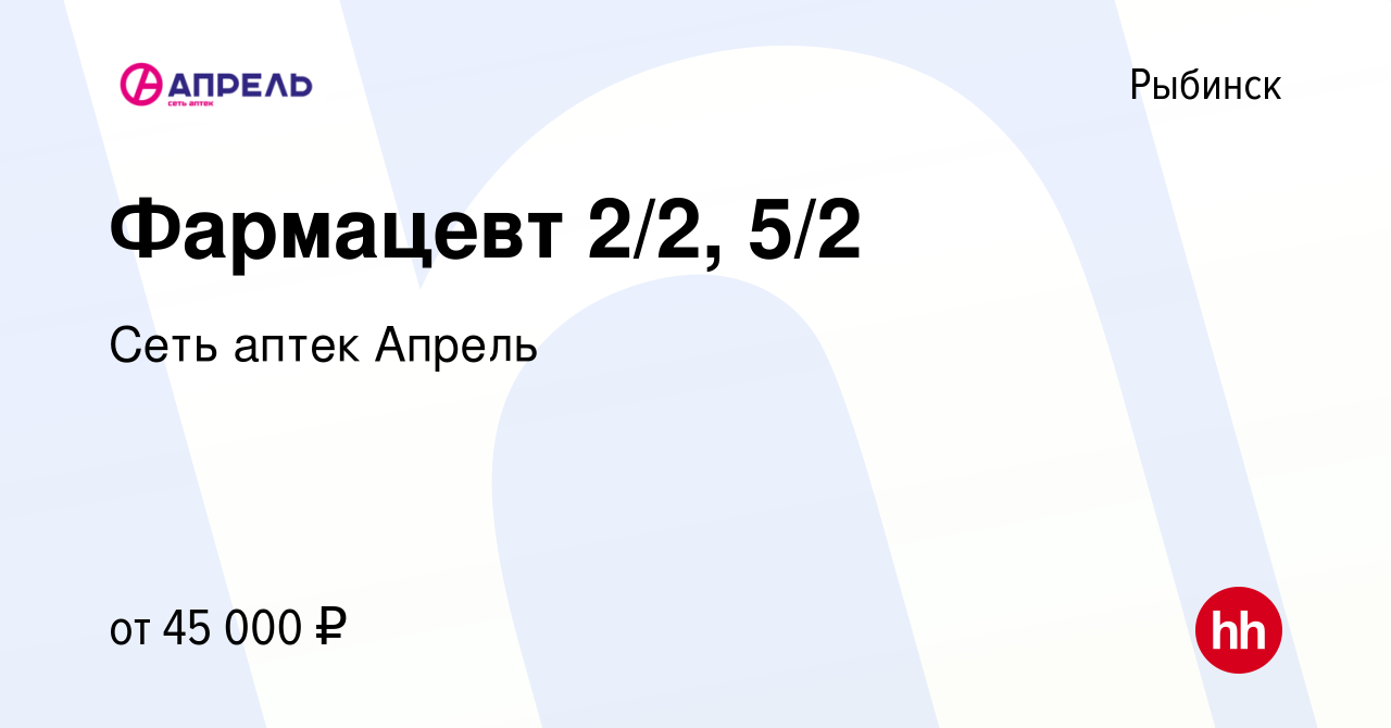 Вакансия Фармацевт 2/2, 5/2 в Рыбинске, работа в компании Сеть аптек Апрель  (вакансия в архиве c 11 апреля 2022)