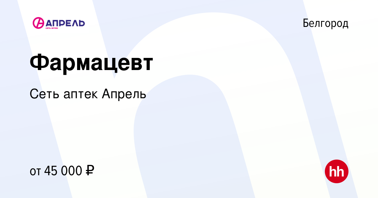 Вакансия Фармацевт в Белгороде, работа в компании Сеть аптек Апрель  (вакансия в архиве c 11 апреля 2022)