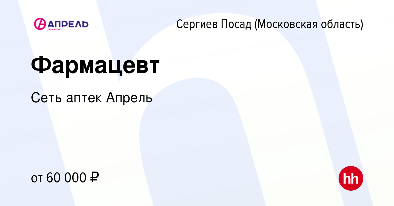 Вакансия Фармацевт в Сергиев Посаде, работа в компании Сеть аптек Апрель  (вакансия в архиве c 11 апреля 2022)