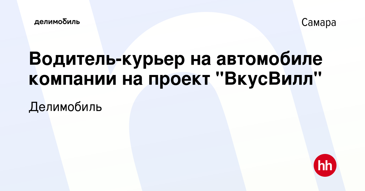 Вакансия Водитель-курьер на автомобиле компании на проект 