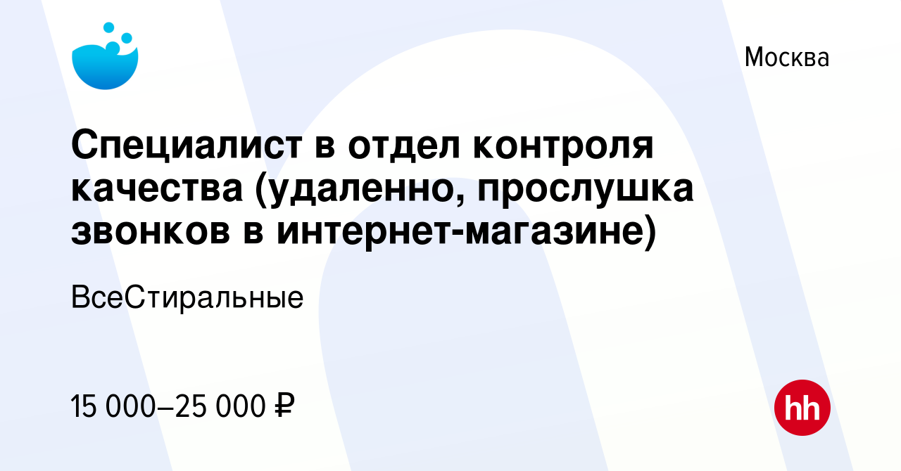 Вакансия Специалист в отдел контроля качества (удаленно, прослушка звонков  в интернет-магазине) в Москве, работа в компании ВсеСтиральные (вакансия в  архиве c 28 марта 2022)