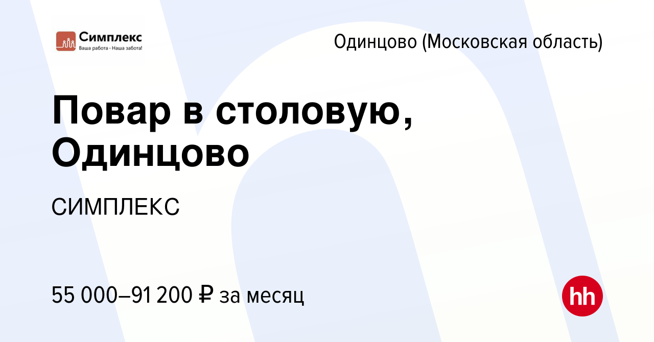 Вакансия Повар в столовую, Одинцово в Одинцово, работа в компании СИМПЛЕКС  (вакансия в архиве c 18 июня 2022)