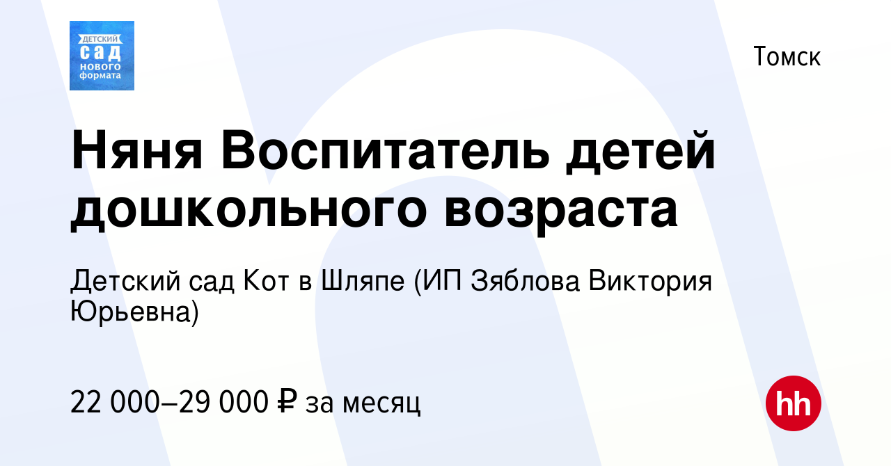 Вакансия Няня Воспитатель детей дошкольного возраста в Томске, работа в  компании Детский сад Кот в Шляпе (ИП Зяблова Виктория Юрьевна) (вакансия в  архиве c 12 апреля 2022)