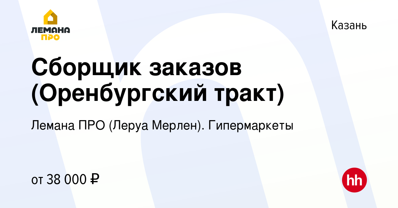 Вакансия Сборщик заказов (Оренбургский тракт) в Казани, работа в компании  Леруа Мерлен. Гипермаркеты (вакансия в архиве c 4 апреля 2022)