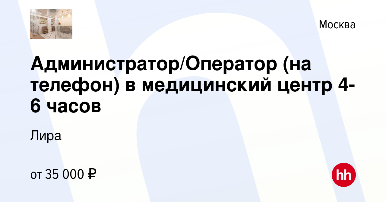 Вакансия Администратор/Оператор (на телефон) в медицинский центр 4-6 часов  в Москве, работа в компании Лира (вакансия в архиве c 12 апреля 2022)