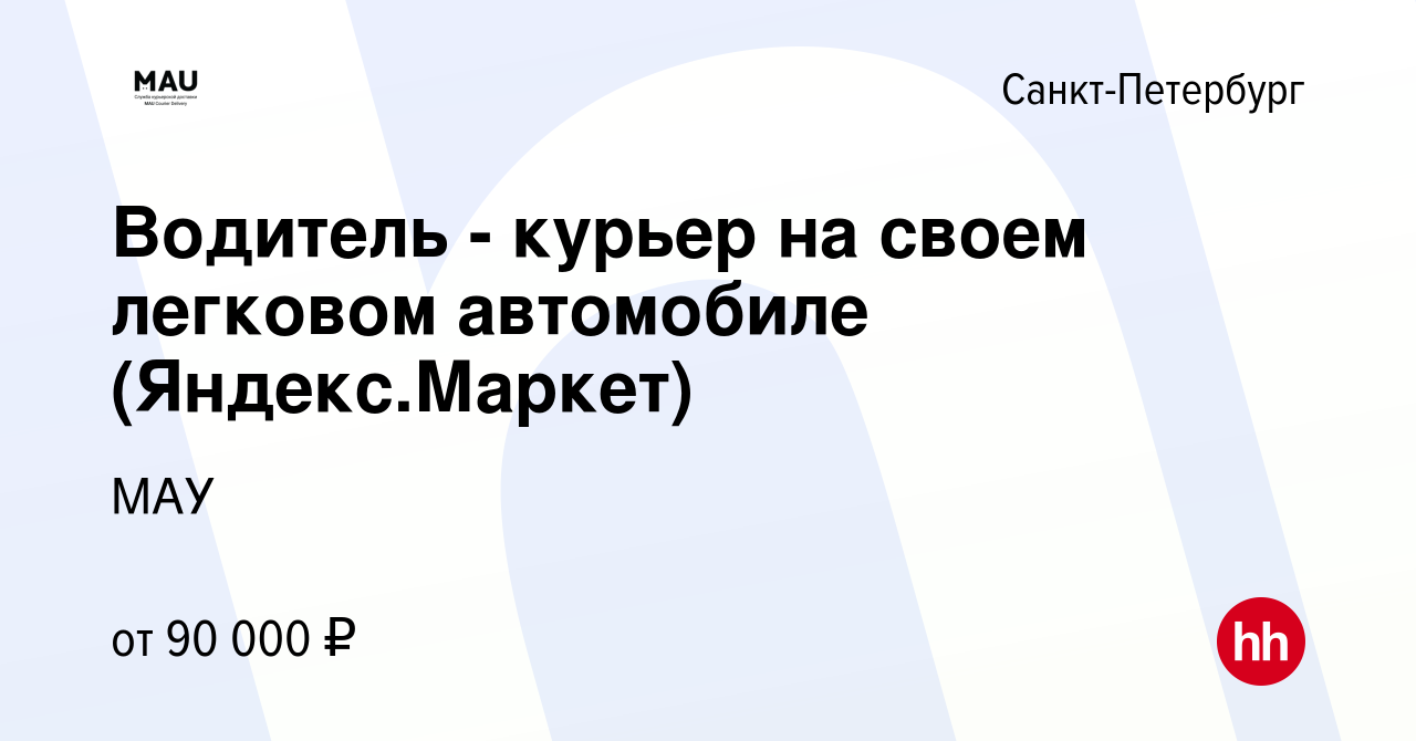 Вакансия Водитель - курьер на своем легковом автомобиле (Яндекс.Маркет) в  Санкт-Петербурге, работа в компании МАУ (вакансия в архиве c 12 апреля 2022)