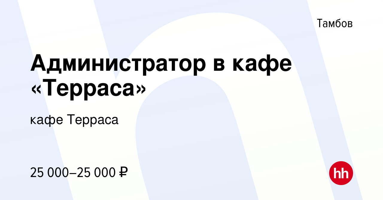 Вакансия Администратор в кафе «Терраса» в Тамбове, работа в компании кафе  Терраса (вакансия в архиве c 13 марта 2022)