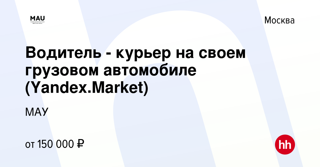 Курьер на грузовом автомобиле