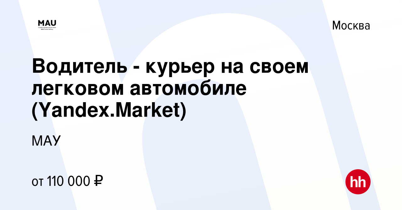 Вакансия Водитель - курьер на своем легковом автомобиле (Yandex.Market) в  Москве, работа в компании МАУ (вакансия в архиве c 12 апреля 2022)